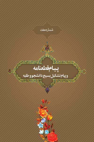 شماره هفت : پیام قطعنامه و پیام تشکیل بسیج دانشجو و طلبه