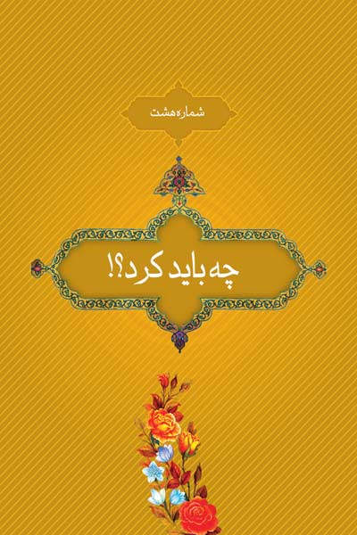 شماره هشت : چه باید کرد؟!