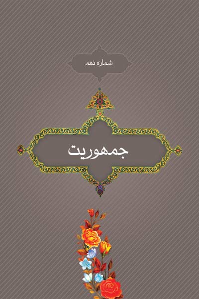 شماره نهم : جمهوریت
