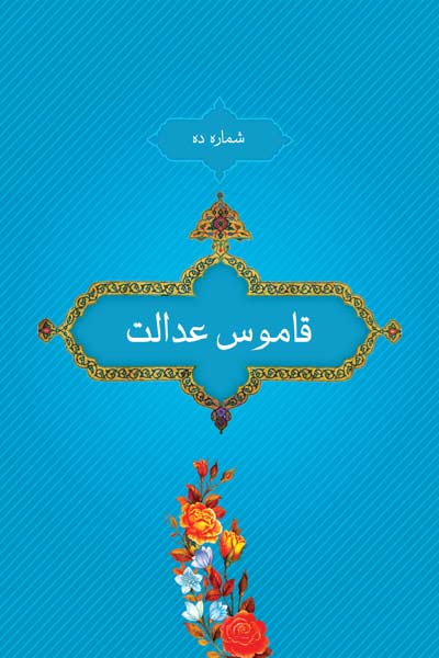 شماره ده : قاموس عدالت