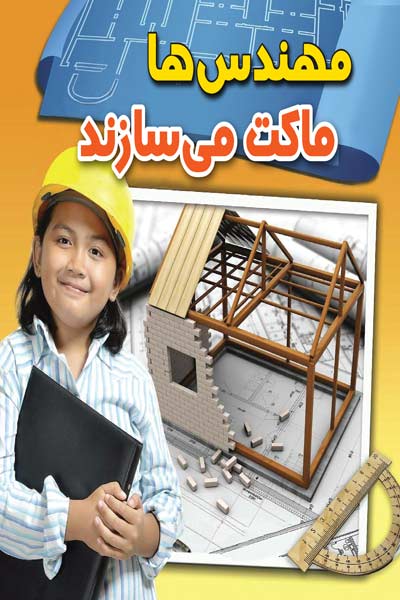 مهندس دانی : مهندس ها ماکت می سازند