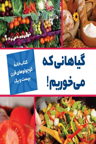 کتابخانه کوچولوهای قرن بیست و یک : گیاهانی که می خوریم!