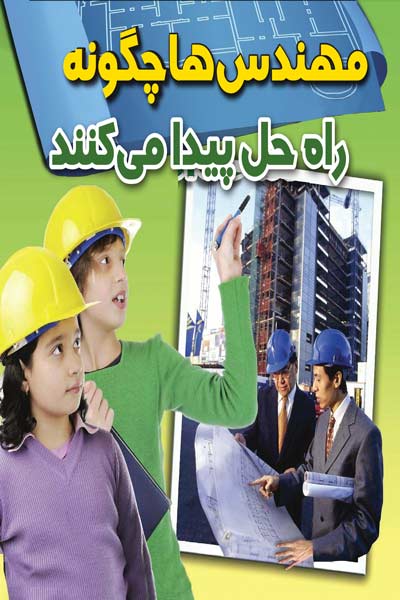 مهندس دانی : مهندس ها چگونه راه حل پیدا می کنند؟