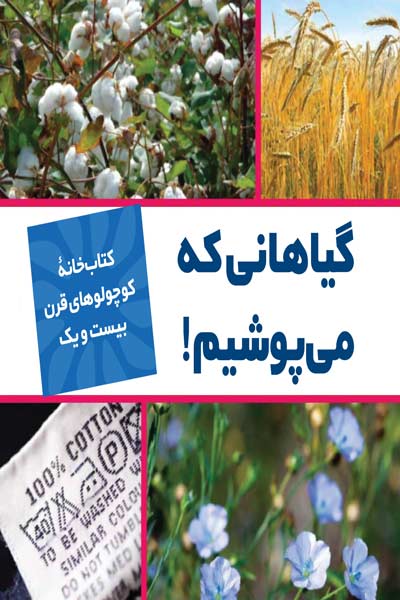 کتابخانه کوچولوهای قرن بیست و یک : گیاهانی که می پوشیم!