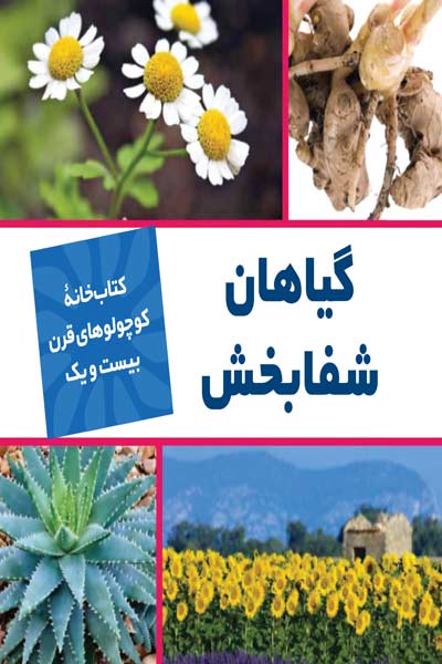 کتابخانه کوچولوهای قرن بیست و یک : گیاهان شفابخش