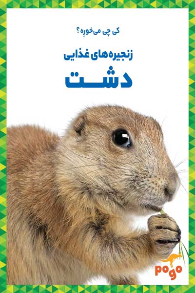 کی چی می خوره؟ : زنجیره های غذایی دشت