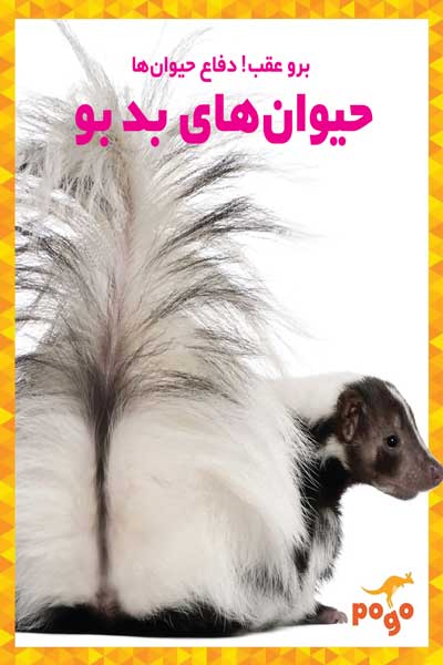 برو عقب! دفاع حیوان ها : حیوان های بدبو