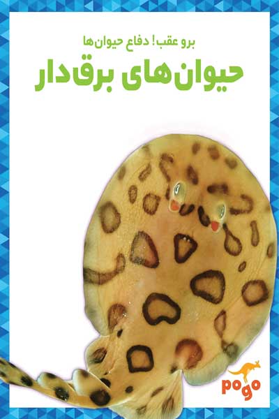 برو عقب! دفاع حیوان ها : حیوان های برق دار