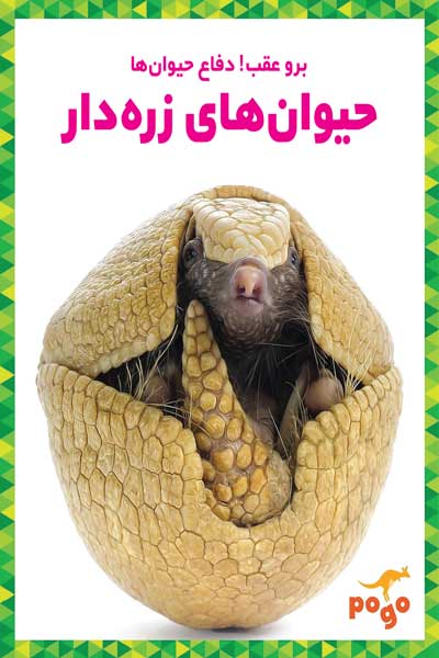 برو عقب! دفاع حیوان ها : حیوان های زره دار