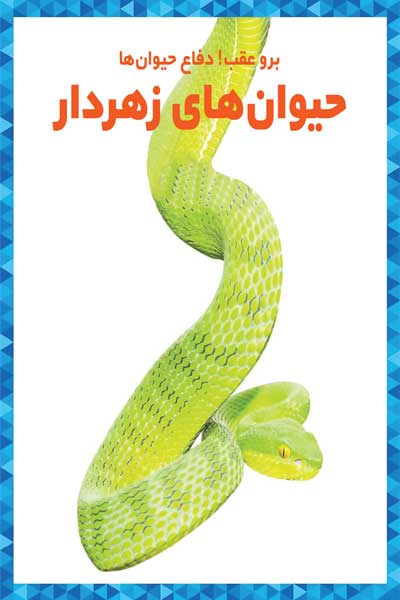 برو عقب! دفاع حیوان ها : حیوان های زهردار