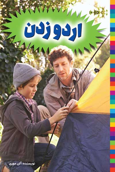تفریح در طبیعت : اردو زدن