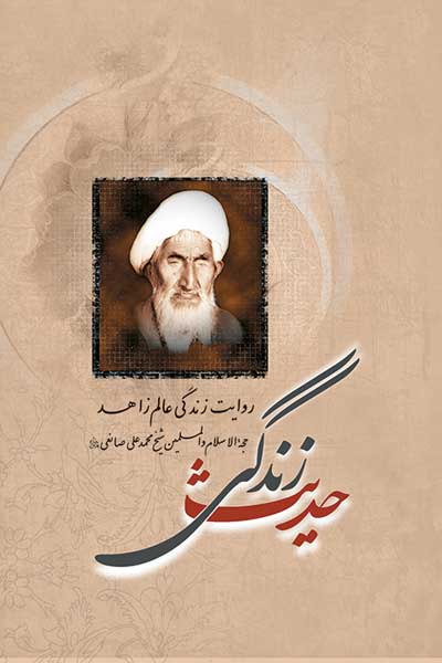 حدیث زندگی : روایت زندگی عالم زاهد حجه الاسلام والمسلمین شیخ محمدعلی صانعی