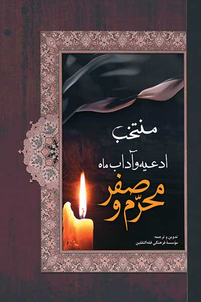 منتخب ادعیه و آداب ماه محرم و صفر