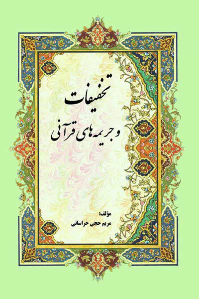 تخفیفات و جریمه های قرآنی