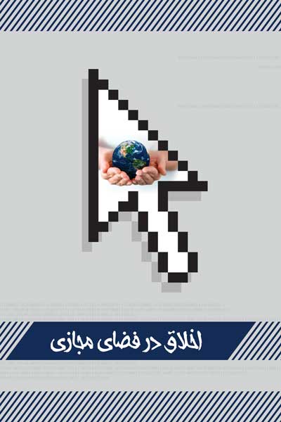 اخلاق در فضای مجازی