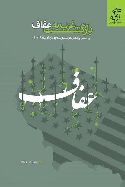 بازگشت غرب به عفاف : بر اساس پژوهش موسسه رشد جوانان آمریکا (IYD)