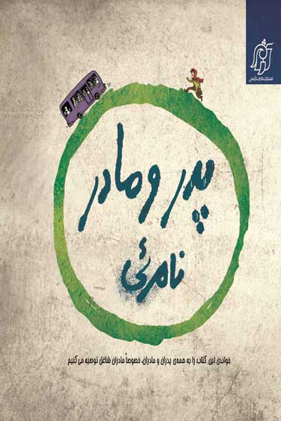 مجموعه طنز نامرئی ها - دفتر سوم : پدر و مادر نامرئی : داستانی بر اساس برخی واقعیت های زندگی امروز : پدران و مادران