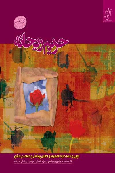 حریم ریحانه : اولین و تنها دایره المعارف پوشش و عفاف کشور : نگاهی جامع (درون دینی و برون دینی) به موضوع پوشش و عفاف