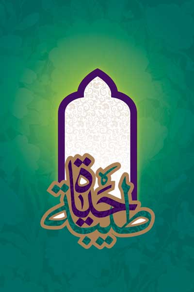 حیات طیبه