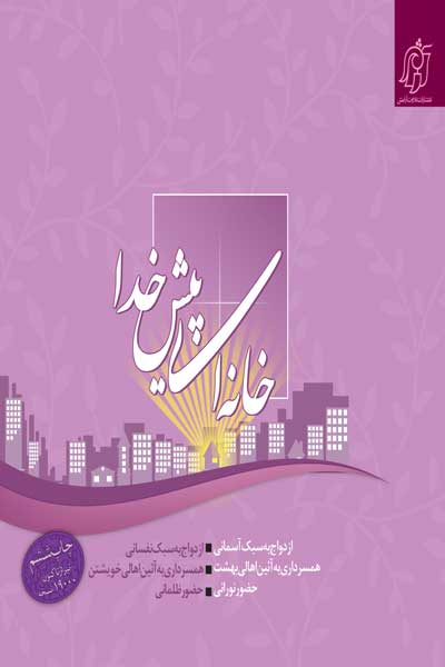 خانه ای پیش خدا : نگاهی نو به موضوع خانواده قرآنی ازدواج/  همسرداری/  زن، خانه یا جامعه؟