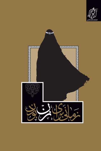 زمانی برای زن بودن