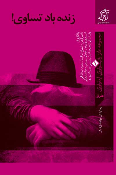 مجموعه طنز رادیولوژی ایدئولوژی - دفتر اول : زنده باد تساوی!