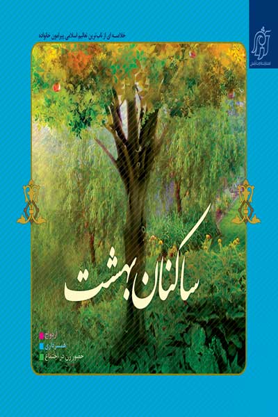 ساکنان بهشت : ازدواج/ همسرداری/ زن در خانه یا جامعه؟