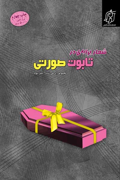 مجموعه راه طی شده (نقد فمینیسم) - دفتر سوم : شعار برابری در تابوت صورتی