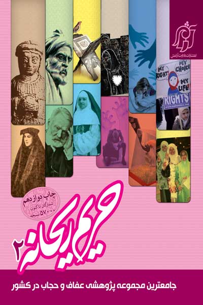 کتاب مجموعه نمایشگاهی حریم ریحانه 2 :  نگاهی جامع به موضوع پوشش و عفاف بررسی موضوع پوشش و عفاف از 16 منظر مختلف