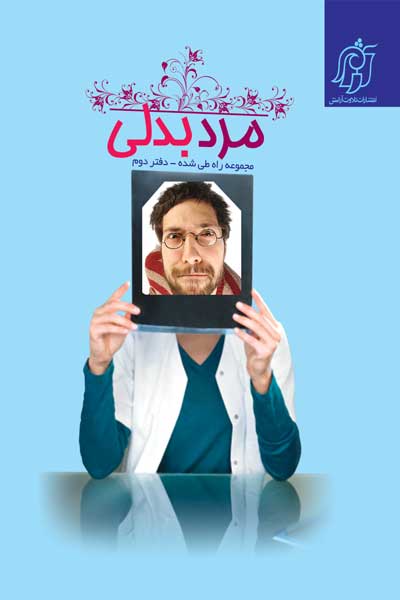 مجموعه راه طی شده (نقد فمینیسم) - دفتر دوم : مرد بدلی