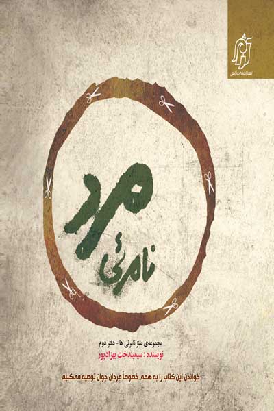 مجموعه طنز نامرئی ها - دفتر دوم : مرد نامرئی : داستانی بر اساس برخی واقعیت های زندگی امروز : مردان جوان