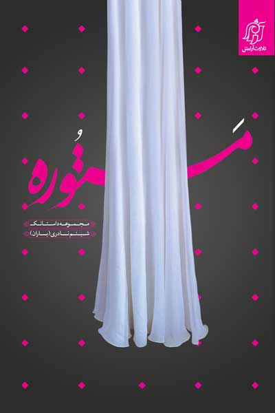 مستوره (مجموعه داستانک)