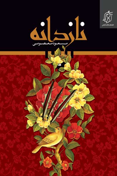 نازدانه