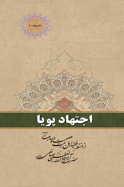 اندیشه (1) : اجتهاد پویا : از منظر فقیه اهل بیت عصمت و طهارت (علیه السلام) حضرت آیت الله العظمی صانعی (مدظله)