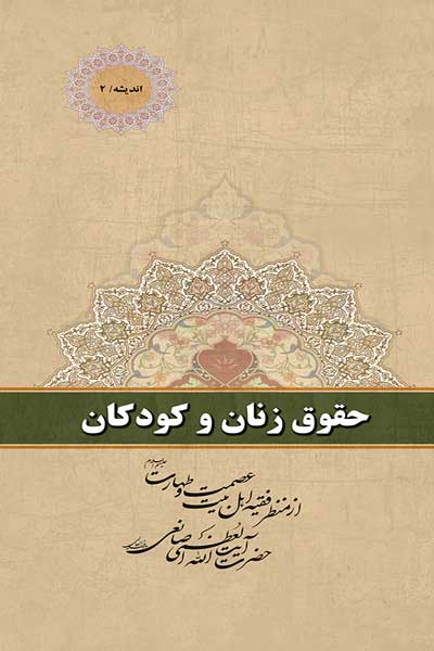 اندیشه (2) : حقوق زنان و کودکان : از منظر فقیه اهل بیت عصمت و طهارت (علیه السلام) حضرت آیت الله العظمی صانعی (مدظله)
