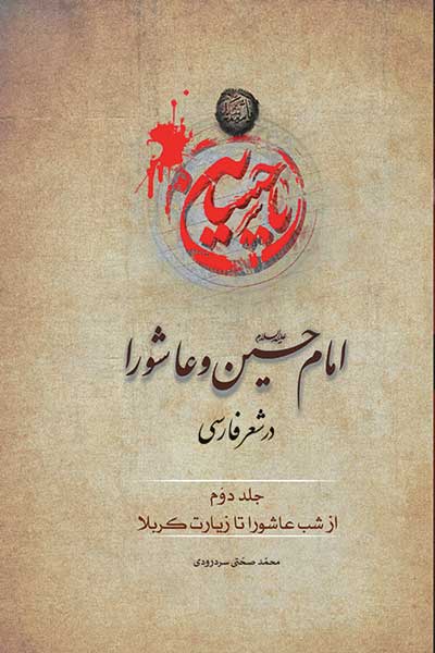 امام حسین (ع) و عاشورا در شعر فارسی : جلد دوم : از شب عاشورا تا زیارت کربلا