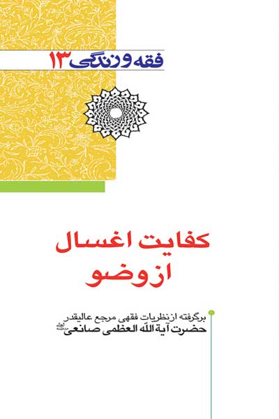 فقه و زندگی 13 : کفایت اغسال از وضو : برگرفته از نظریات فقهی مرجع عالیقدر حضرت آیه الله العظمی صانعی (مدظله العالی)