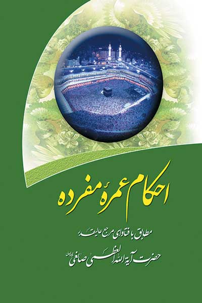 احکام عمره مفرده : مطابق با فتوای مرجع عالیقدر حضرت آیت الله العظمی حاج شیخ یوسف صانعی (مد ظله العالی)
