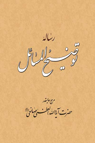 رساله توضیح المسائل : با تجدیدنظر و اصلاحات مطابق با فتوای مرجع عالیقدر حضرت آیت الله العظمی حاج شیخ یوسف صانعی (مد ظله العالی)