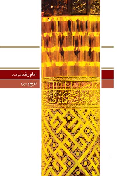 دفتر هفتاد و چهارم (امام رضا (علیه السلام) (تاریخ و سیره)) (پرسش ها و پاسخ های دانشجویی)