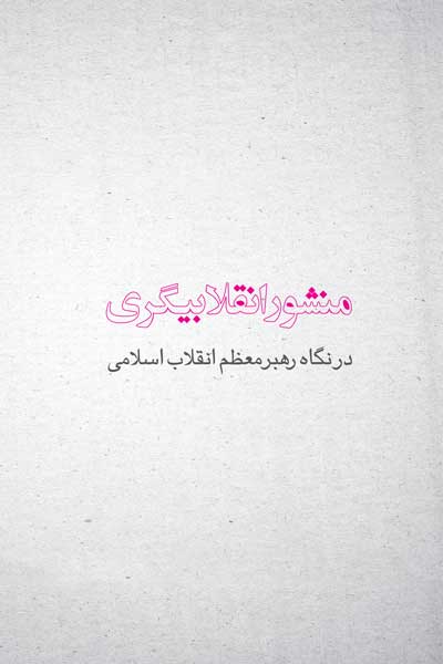 منشور انقلابیگری : در نگاه رهبر معظم انقلاب اسلامی