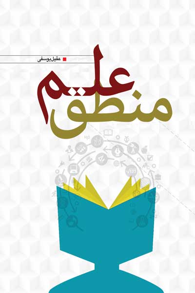 منطق علم