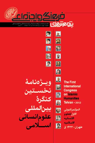 فصلنامه علوم انسانی اسلامی صدرا (شماره 1، جلد اول)