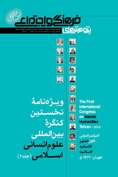 فصلنامه علوم انسانی اسلامی صدرا (شماره 1، جلددوم)
