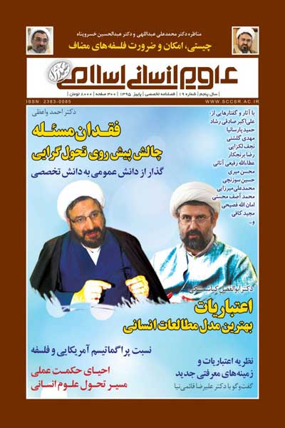 فصلنامه علوم انسانی اسلامی صدرا (شماره 19)