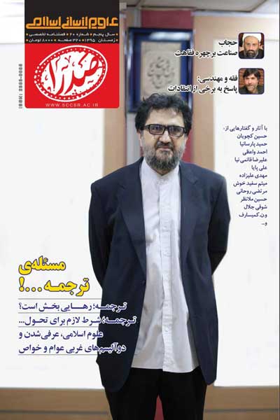 فصلنامه علوم انسانی اسلامی صدرا (شماره 20)