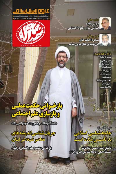 فصلنامه علوم انسانی اسلامی صدرا (شماره 21)