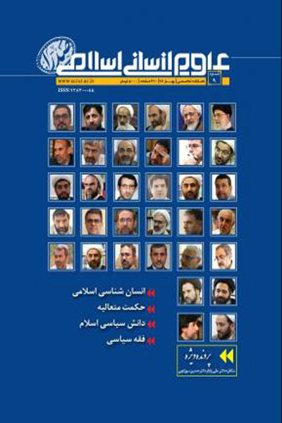فصلنامه علوم انسانی اسلامی صدرا(شماره 9)