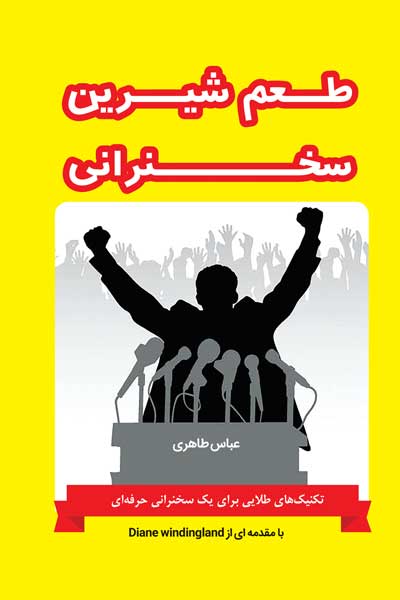 طعم شیرین سخنرانی