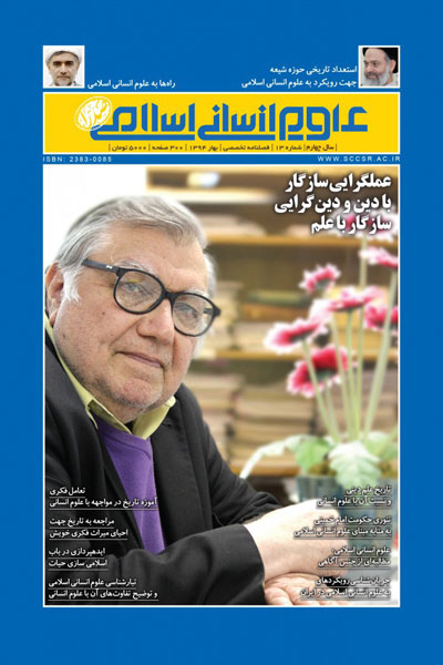 فصلنامه علوم انسانی اسلامی صدرا(شماره 13)